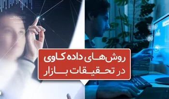 روش های داده کاوی در تحقیقات بازار