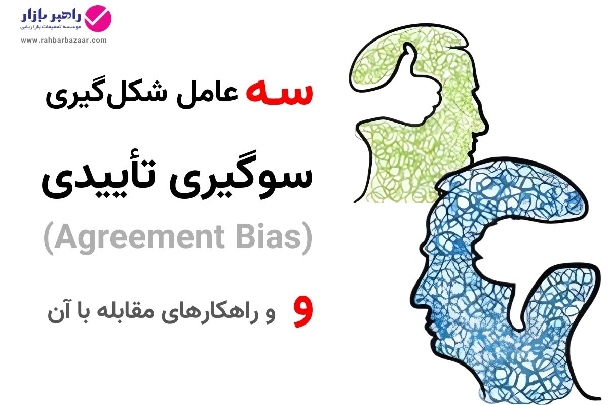 ۳ عامل شکل‌گیری سوگیری تأییدی (Agreement Bias) و راهکارهای مقابله با آن