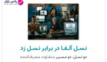 نسل آلفا در برابر نسل زد – مقایسه مصرف رسانه و استفاده از هوش مصنوعی