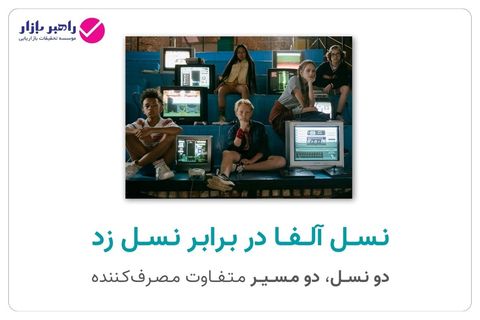 نسل آلفا در برابر نسل زد – مقایسه مصرف رسانه و استفاده از هوش مصنوعی