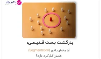 تصویر مفهومی از بخشبندی بازار و تمایز یک گروه هدف در بازاریابی