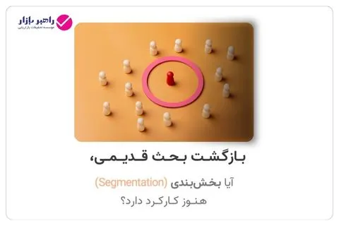 تصویر مفهومی از بخش‌بندی بازار و تمایز یک گروه هدف در بازاریابی