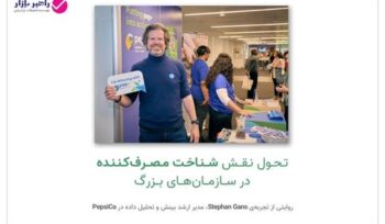 استفان گنز مدیر ارشد بینش و تحلیل داده پپسیکو و نقش او در تحول شناخت مصرفکننده