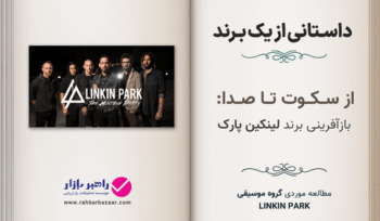 لینکین پارک وقتی سکوت، استراتژی برند میشود