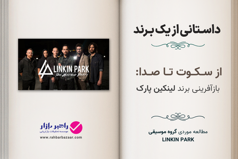 لینکین پارک وقتی سکوت، استراتژی برند میشود