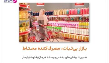 بازار بی‌ثبات، مصرف‌کننده محتاط؛ روند تغییر رفتار خرید در شرایط ناپایدار