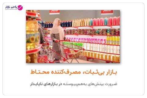 بازار بی‌ثبات، مصرف‌کننده محتاط؛ روند تغییر رفتار خرید در شرایط ناپایدار