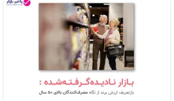 بازتعریف ارزش برند از نگاه مصرف‌کنندگان بالای ۵۰ سال (نسل نقره‌ای)