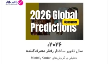 تحلیل روندهای رفتار مصرف‌کننده در سال ۲۰۲۶ بر اساس گزارش‌های Kantar و Mintel توسط راهبربازار