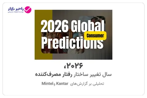 تحلیل روندهای رفتار مصرف‌کننده در سال ۲۰۲۶ بر اساس گزارش‌های Kantar و Mintel توسط راهبربازار
