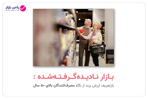 بازتعریف ارزش برند از نگاه مصرف‌کنندگان بالای ۵۰ سال (نسل نقره‌ای)