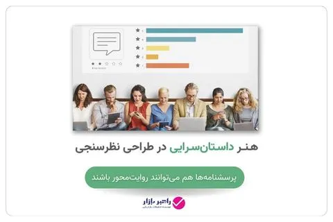 کاور مقاله هنر داستانسرایی در طراحی پرسشنامه و نقش روایتمحوری در نظرسنجیها