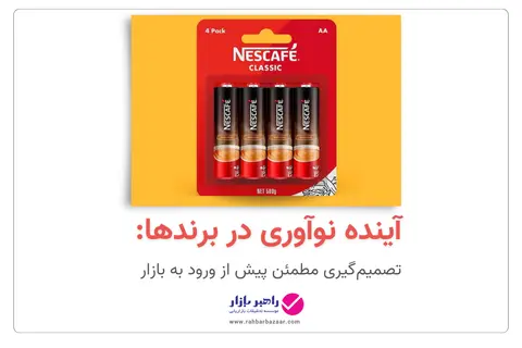 نوآوری موفق در بازار — تحلیل رفتار مصرف‌کننده پیش از عرضه محصول